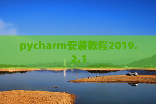 pycharm安装教程2019.2.1