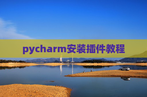 pycharm安装插件教程